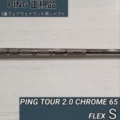 未使用 PINGスリーブ付 5W PING TOUR 2.0 CHROME 65 - メルカリ