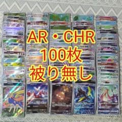 AR・CHR 100枚 被り無し ポケモンカードゲーム 100種 ② - メルカリ