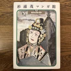 杉浦茂マンガ館 第4巻 (東洋の奇々怪々) - メルカリ