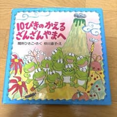 10ぴきのかえるざんざんやまへ【廃盤】 - メルカリ