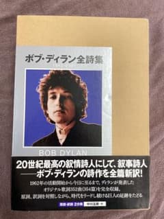 ボブ・ディラン全詩集 1962-2000 - メルカリ