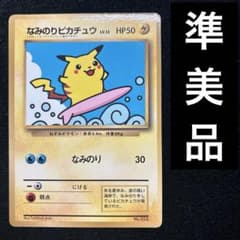 準美品 旧裏 ポケモンカード なみのりピカチュウ 151 - メルカリ