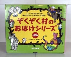 ぞくぞく村のおばけシリーズ 全巻セット - メルカリ