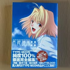 ⭐月姫読本 Plus Period⭐初版・帯付⭐TYPE-MOON - メルカリ