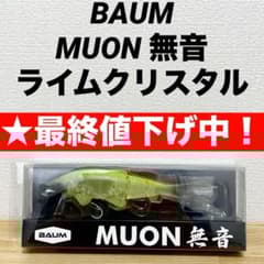 ☆最終値下げ】BAUM MUON 無音 ライムクリスタル - メルカリ