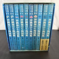 沖縄海中生物図鑑 全10巻セット - メルカリ