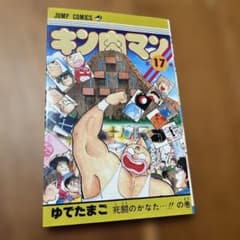 キン肉マン コミックス 17巻 - メルカリ