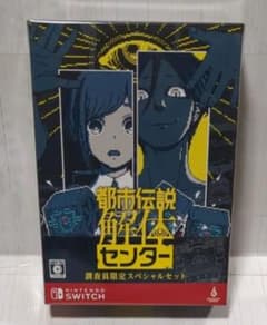 最安ショップ比較】 都市伝説解体センター 調査員限定スペシャルセット