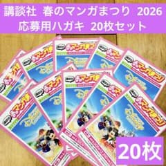 講談社 春のマンガまつり 2026 応募用ハガキ 20枚セット ぴえ バー