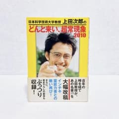 日本科学技術大学教授上田次郎のどんと来い、超常現象2010 - メルカリ