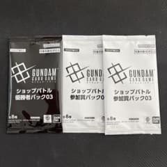 ショップバトル優勝者パック03 参加賞パック03 3パックセット ガンダム