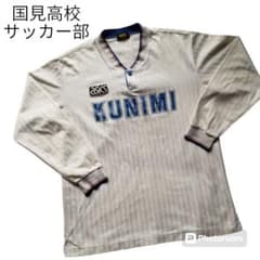 国見高校 サッカー部 ユニフォーム 長袖 年代物 asics KUNIMI - メルカリ