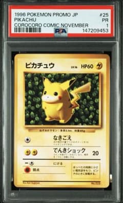 希少 PSA1 コロコロ ピカチュウ 光沢あり プロモ 旧裏 世界初ポケカ