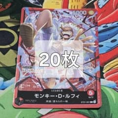 モンキー・D・ルフィ [ST21-001] L 20枚 - メルカリ