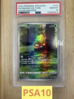 PSA10 ポケカVSTARユニバース ヒスイビリリダマ 173/172 AR - メルカリ