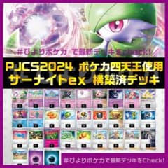 サーナイトex 構築済みデッキ【2024PJCSポケカ四天王使用】SNSNA01