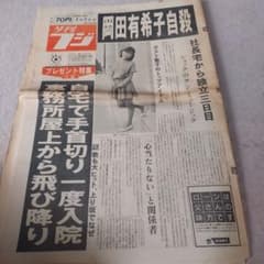 夕刊フジ 岡田有希子特集 1986年4月9日 - メルカリ