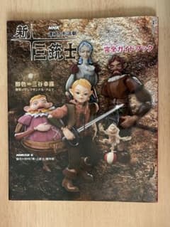 三谷幸喜NHK新・三銃士完全ガイドブック 池松壮亮 貫地谷しほり 人形劇