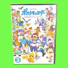 ポケットモンスター めざせポケモンマスター 第3巻 DVD 新無印 2023