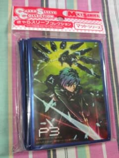 きゃらスリーブ コレクション マットシリーズ ペルソナ3 結城理