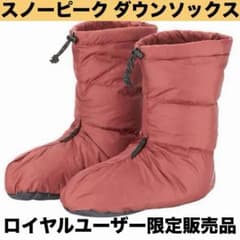 スノーピーク テントダウンソックス40 / UG-390-1 レッド 限定販売品