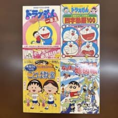ドラえもん クレヨンしんちゃん ちびまる子ちゃん小学生向け 学習漫画
