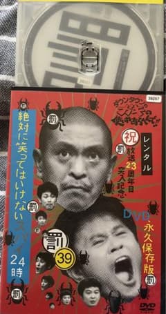 ガキの使いDVD 39絶対に笑ってはいけないスパイ24時 中古1枚組 - メルカリ