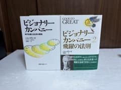 ビジョナリー カンパニー 1.2 2冊セット - メルカリ