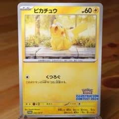 ピカチュウ：イラストレーションコンテスト2024 プロモカード 242/SV-P