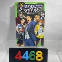 4468］逆転裁判 逆転アイドル つばさ文庫 - メルカリ