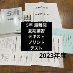 日能研 5年 灘 夏期講習テキスト、プリント、特別テスト、語句テスト