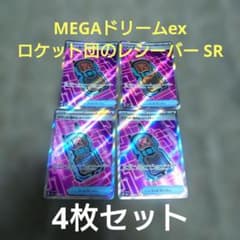 4枚セット】ロケット団のレシーバー 217/193 SR メガドリームex - メルカリ