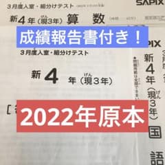 サピックス新4年3月度入室・組分けテスト原本 2022年 成績報告書付き