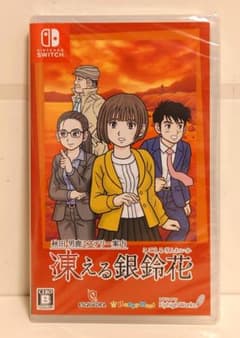 Switch 凍える銀鈴花 秋田・男鹿ミステリー案内 新品未開封 レア