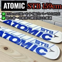 美品✨ ATOMIC STB 159cm スキー板 ビンディング付 中古良品 - メルカリ