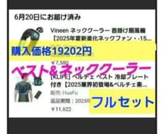 19202円分！ ペルチェベスト ネッククーラー フルセット 暑さ 冷却