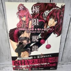 極限脱出 9時間9人9の扉&善人シボウデス オフィシャルアートワークス