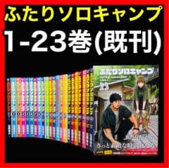 全巻セット】ふたりソロキャンプ 1-23巻(既刊)/ 出端祐大/(講談社