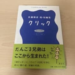 クリック 佐藤雅彦超・短編集 帯付き - メルカリ