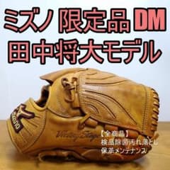 ミズノ 田中将大モデル ダイアモンドマスター 限定品 投手用 軟式