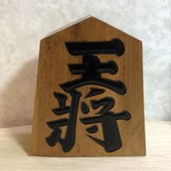 め14○ レトロ 木製 王将 王山作 将棋駒 置物 インテリア 飾り - メルカリ