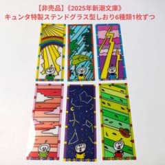 非売品】《2025年新潮文庫》キュンタ特製ステンドグラス型しおり6種類1