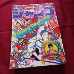 当時物美品】週刊 少年 ジャンプ 1981年12号 漫画 アニメ - メルカリ