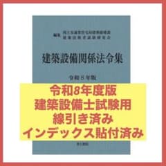 予約用】建築設備関係法令集 令和8年度版 線引きindex済み - メルカリ