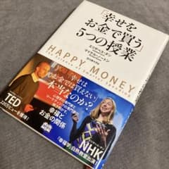 幸せをお金で買う5つの授業 - メルカリ
