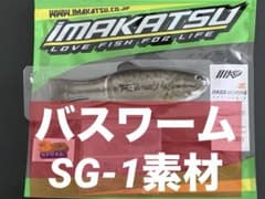 SG-1素材】イマカツ バスワーム 145 3DRラージ お試し用バラ売り