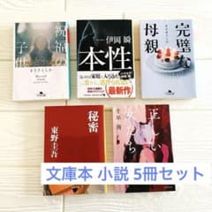 文庫本 5冊セット】 小説 まとめ売り 東野圭吾 まさきとしか など