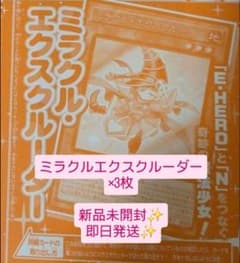 最安値！！】ミラクル・エクスクルーダー 3枚 遊戯王OCG アカデミア