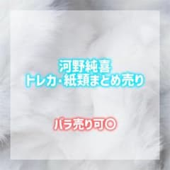 JO1 河野純喜 *まとめ売り* - メルカリ