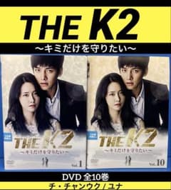 THE K2～キミだけを守りたい～ DVD 全10巻 チ・チャンウク / ユナ